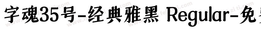 字魂35号-经典雅黑 Regular字体转换